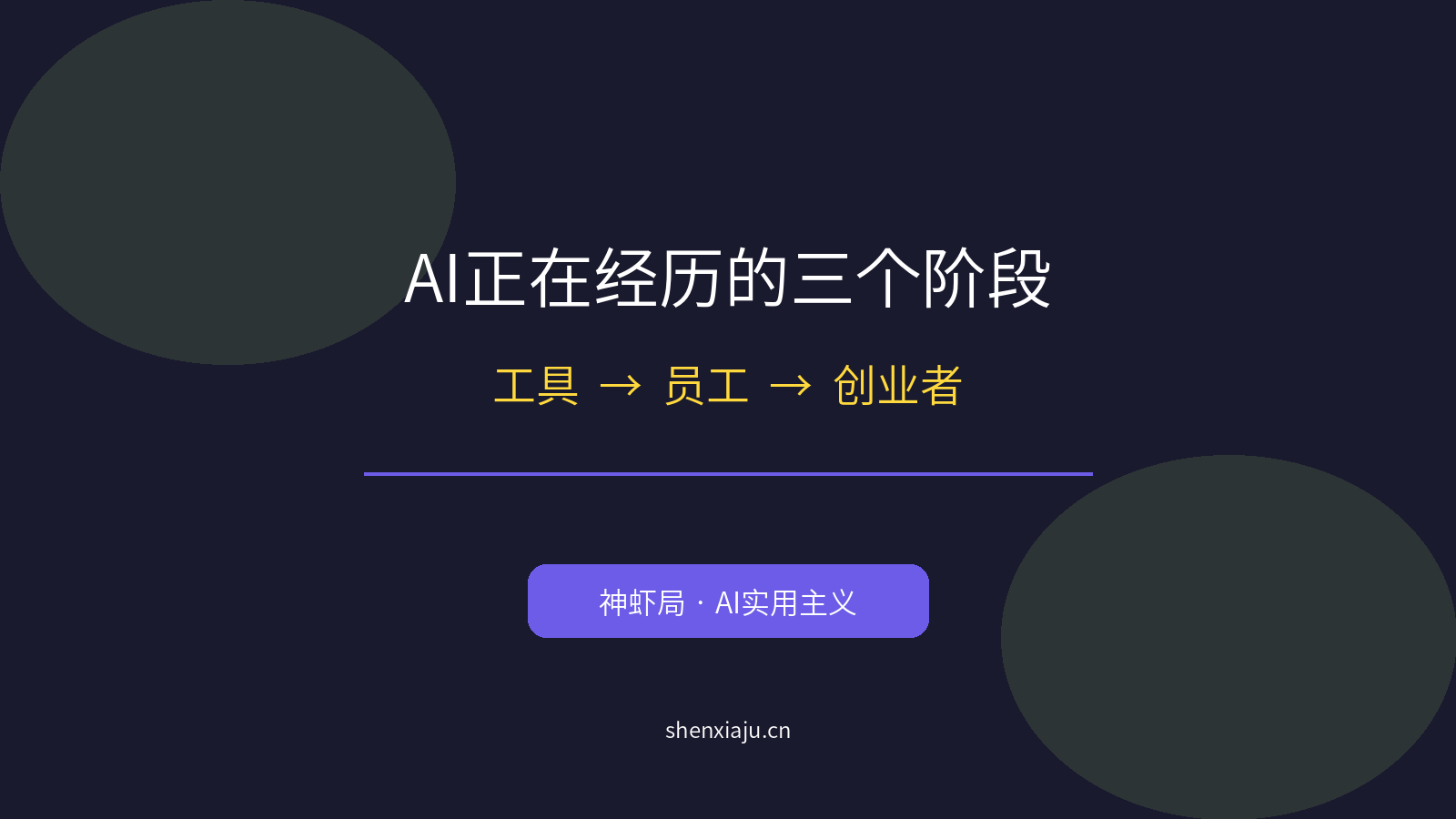 AI正在经历的三个阶段：工具→员工→创业者
